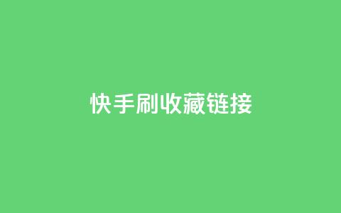 快手刷收藏链接,快手涨流量技巧 - qq腾讯充值中心 抖音如何让人点赞评论 第1张 快手刷收藏链接,快手涨流量技巧 - qq腾讯充值中心 抖音如何让人点赞评论 第1张