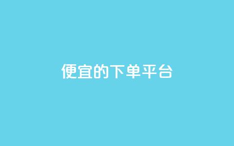 ks便宜的下单平台,快手一块钱100个 - 自助下单24小时平台ks 10000个赞1毛  第1张
