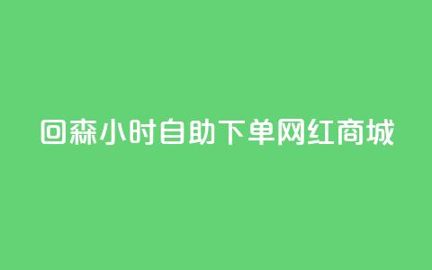 回森24小时自助下单网红商城,免费领取王者人气值 - 拼多多免费领商品助力 拼多多商家网页版退店入口 第1张 回森24小时自助下单网红商城,免费领取王者人气值 - 拼多多免费领商品助力 拼多多商家网页版退店入口 第1张