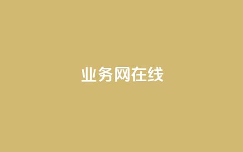 qq业务网在线 - qq业务网在线服务平台全新升级。  第1张