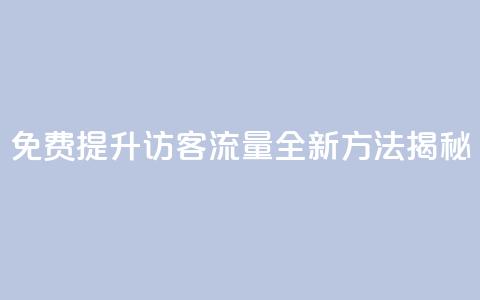 免费提升QQ访客流量，全新方法揭秘  第1张