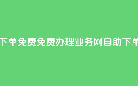 QQ业务网自助下单免费 - 免费办理QQ业务网自助下单【优化】!  第1张