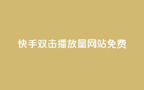 快手双击播放量网站免费 - 快手双击视频播放量网站免费获取!  第1张