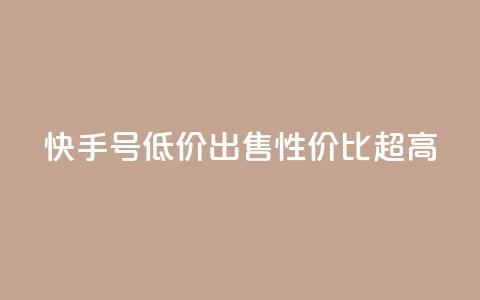 快手号低价出售，性价比超高  第1张
