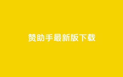 q赞助手最新版下载,快手点赞下单微信付款 - 空间自助下单业务 qqcvip十年沉淀官网最新版  第1张