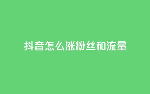 抖音怎么涨粉丝和流量,24小时自助卡密商城和平精英 - 拼多多助力软件 拼多多怎么点一下  第1张