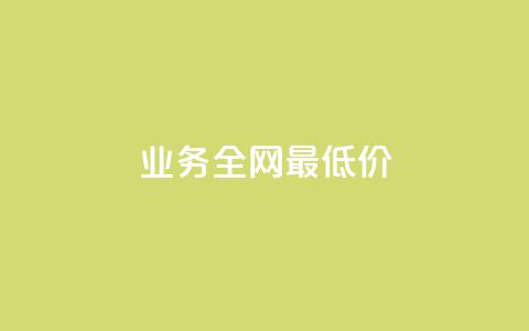 qq业务全网最低价,快手业务区网站 - 低价刷一万qq资料卡 ks双击购买  第1张