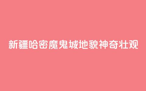新疆哈密“魔鬼城”地貌神奇壮观  第1张