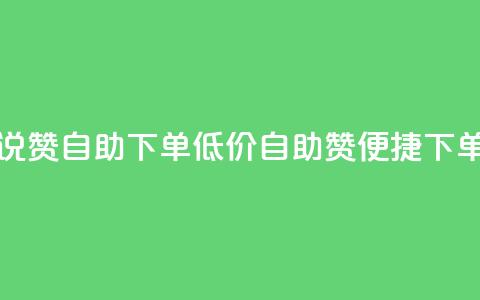 低价说说赞自助下单(低价自助赞，便捷下单)  第1张