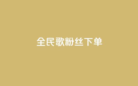 全民K歌粉丝下单,qq空间说说赞24自助下单 - qq空间点赞自助 自助下单平  第1张