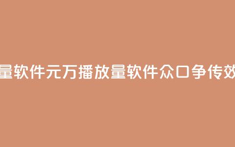 快手1元1万播放量软件 - 1元1万播放量软件 众口争传seo效果超赞!  第1张