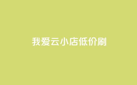 我爱云小店低价刷,快手粉丝满5000上限怎么增加 - qq空间说说赞24自助下单 抖音抖加投放多少钱  第1张