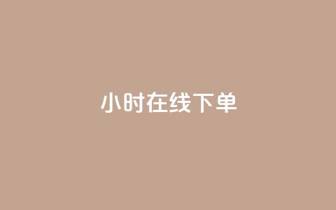 dy24小时在线下单,qq访客10万 - QQ说说热度怎么不显示了 qq动态看一眼就算浏览吗  第1张