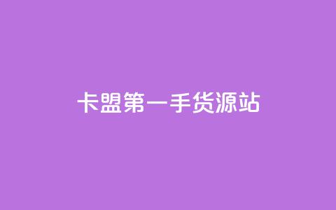 卡盟第一手货源站,快手自助平台业务下单真人 - qq标签怎么刷到99加 子潇网络工作室 第1张 卡盟第一手货源站,快手自助平台业务下单真人 - qq标签怎么刷到99加 子潇网络工作室 第1张