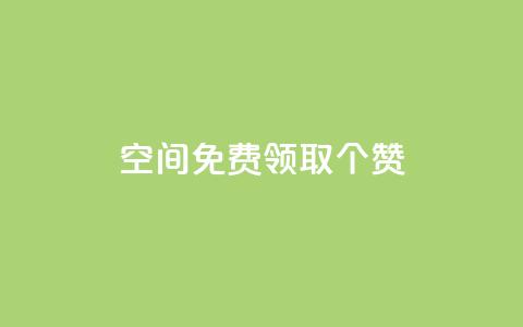 qq空间免费领取20个赞,ks自助下单服务平台 - 快手免费增加点赞数量的网站 dy低价下单  第1张