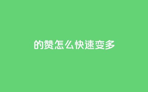 qq的赞怎么快速变多,小红书刷网站在线刷浏览量 - 全网最低价业务平台 巨量千川推广官网登录 第1张 qq的赞怎么快速变多,小红书刷网站在线刷浏览量 - 全网最低价业务平台 巨量千川推广官网登录 第1张