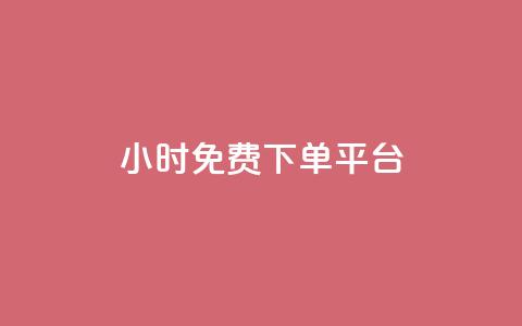 ks24小时免费下单平台,扣扣说说赞一毛10000 - ks业务平台网站 快手免费涨热度入口  第1张