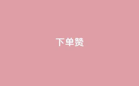 dy下单赞,回森1元3000粉丝不掉粉丝 - 拼多多助力刷人软件新人 拼多多江湖工具怎么用 第1张 dy下单赞,回森1元3000粉丝不掉粉丝 - 拼多多助力刷人软件新人 拼多多江湖工具怎么用 第1张