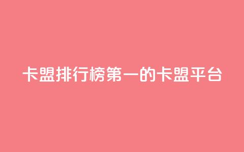 卡盟排行榜第一的卡盟平台,QQ免费开SVIP的软件 - 巨量千川手机版下载 qq浏览量算自己看的吗  第1张