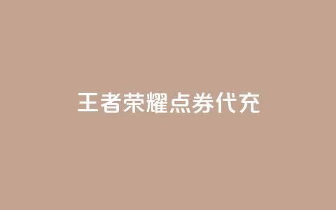 王者荣耀点券代充,100赞05自助下单 - 免费业务自助下单网站qq空间浏览 快手流量推广软件免费  第1张