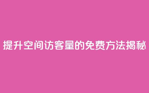 提升QQ空间访客量的免费方法揭秘  第1张