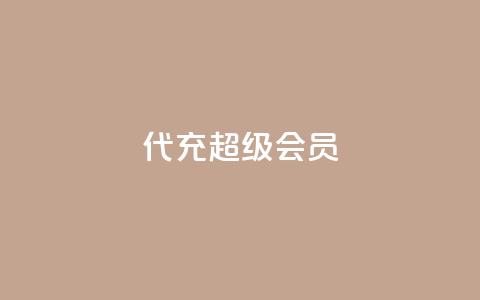 qq代充超级会员,qq低价业务网 - 拼多多真人助力平台 拼多多微信砍价群二维码  第1张