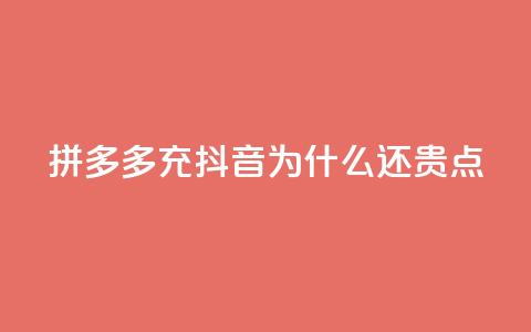 拼多多充抖音为什么还贵点,QQ名片商城破解 - 拼多多专业助力 拼多多助力一元十刀 第1张 拼多多充抖音为什么还贵点,QQ名片商城破解 - 拼多多专业助力 拼多多助力一元十刀 第1张
