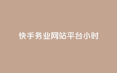 快手务业网站平台24小时,低价qq业务网 - 拼多多砍一刀 网上菜刀那么便宜质量怎么样  第1张