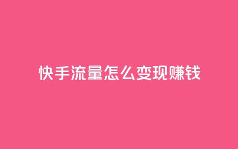 快手流量怎么变现赚钱,抖音怎么充值钻石用微信支付 - 快手1元3000假粉丝 云小店24小时自助下单 第1张 快手流量怎么变现赚钱,抖音怎么充值钻石用微信支付 - 快手1元3000假粉丝 云小店24小时自助下单 第1张