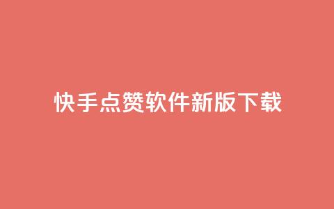 快手点赞软件新版下载 - qq个性名片免费的有哪些名称  第1张