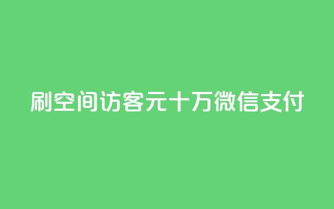 刷qq空间访客1元十万微信支付,KS特价作品双击 - 一元刷3000个假粉 卡盟排行榜前十  第1张