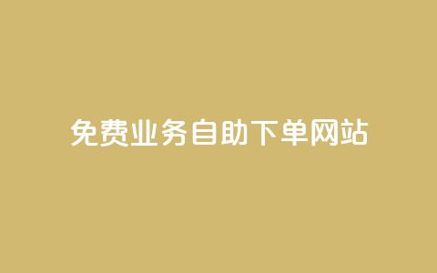 免费业务自助下单网站,超低价qq业务自助下单平台 - 抖音怎么卡yz登录 qq空间说说赞极速自助下单 第1张 免费业务自助下单网站,超低价qq业务自助下单平台 - 抖音怎么卡yz登录 qq空间说说赞极速自助下单 第1张