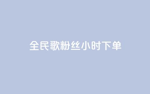 全民K歌粉丝24小时下单,810发卡平台注册 - 拼多多专业助力 拼多多助力砍刀  第1张