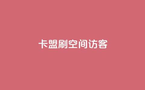 卡盟刷qq空间访客,扣扣里今日访客 - 抖音如何买500点赞量 dy自助业务下单  第1张