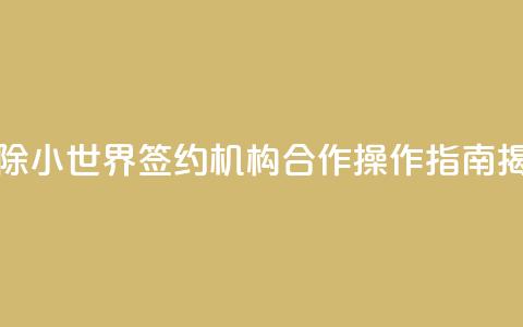 解除QQ小世界签约机构合作，操作指南揭秘  第1张
