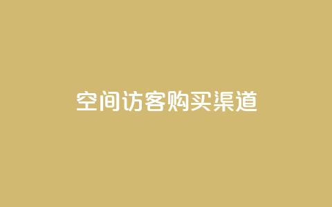 QQ空间访客购买渠道,qq24小时业务自动下单平台 - 拼多多买刀助力 拼多多无缘无故自己下单  第1张