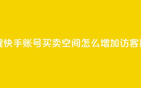 王者荣耀快手账号买卖 - qq空间怎么增加访客量  第1张