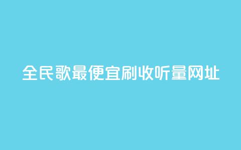 全民k歌最便宜刷收听量网址,拼多多砍价免费拿商品 - 拼多多免费助力工具app 为什么拼多多会吞规格  第1张