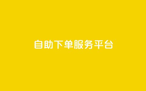 24自助下单服务平台 - 24自助下单服务平台：简单高效的在线下单平台~  第1张