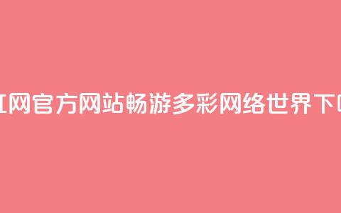 彩虹网官方网站：畅游多彩网络世界  第1张