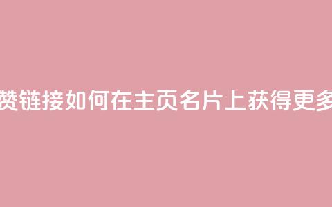 qq主页名片点赞链接 - 如何在QQ主页名片上获得更多点赞？!  第1张