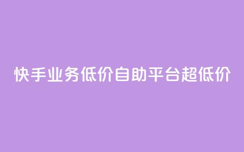 快手业务低价自助平台超低价,抖音24级财富等级消费多少钱 - 抖音9元63钻在哪充值 抖音怎么充值最划算 第1张 快手业务低价自助平台超低价,抖音24级财富等级消费多少钱 - 抖音9元63钻在哪充值 抖音怎么充值最划算 第1张