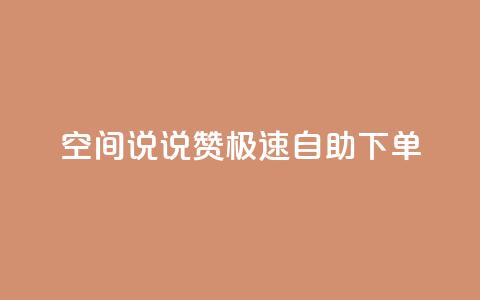 qq空间说说赞极速自助下单,卡盟社区 - 黑马卡盟网 qq签名赞下单  第1张