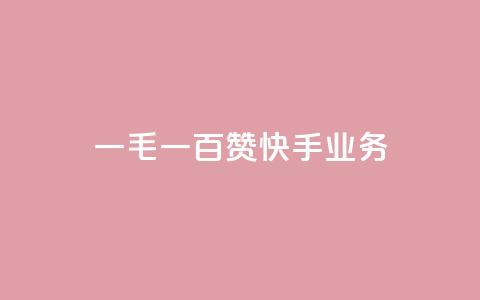 一毛一百赞快手业务,空间赞业务24小时 - qq卡盟自助 抖音真人点赞24小时在线  第1张