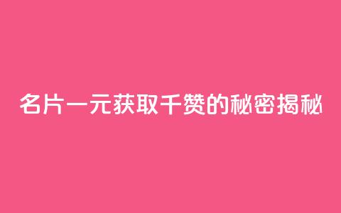 QQ名片一元获取千赞的秘密揭秘 第1张 QQ名片一元获取千赞的秘密揭秘 第1张