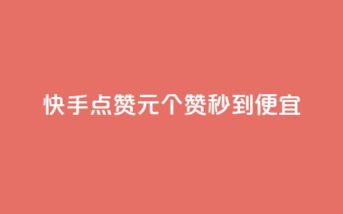 快手点赞1元100个赞秒到便宜,qq空间为什么那么多人点赞 - 拼多多砍价网站一元10刀 cdk发卡货源网站  第1张