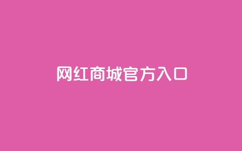 网红商城官方入口,风速云商城24小时自助下单 - dy双击业务 抖音自助平台24小时服务  第1张