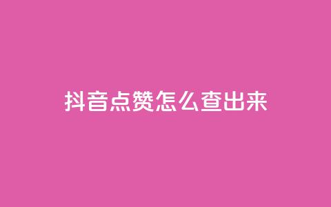 抖音点赞怎么查出来,抖音播点赞网站 - qq充赞 抖音怎么弄粉丝到500人 第1张 抖音点赞怎么查出来,抖音播点赞网站 - qq充赞 抖音怎么弄粉丝到500人 第1张
