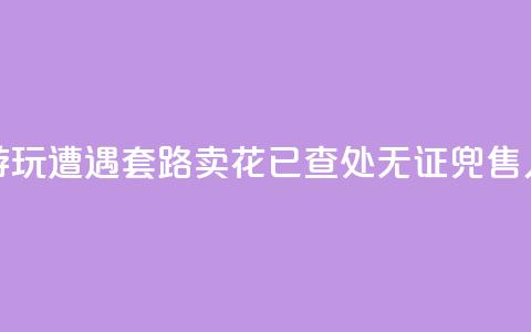 上海外滩游玩遭遇“套路卖花”？已查处无证兜售人员30余人次  第1张