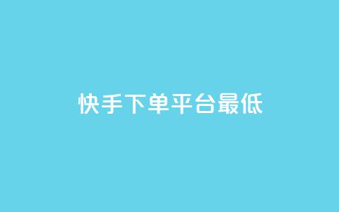 快手24下单平台最低,快手抖音红头流软件 - 全网下单平台 ks直播间人气在线下单  第1张